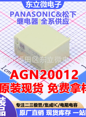 原装松下信号继电器AGN20012 AGN20024 AGN2004H 两开两闭 1A 8脚