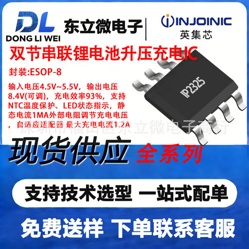 IP2325英集芯升压充电IC