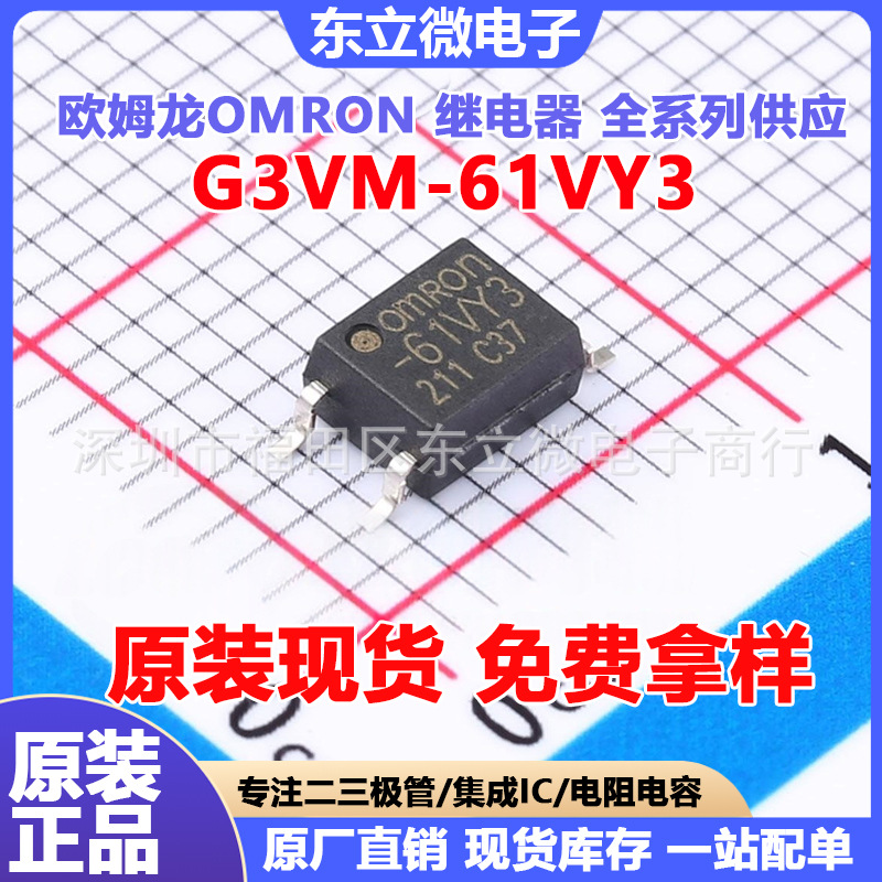 原装欧坶龙光耦继电器G3VM-61VY3通用型MOS FET继电器