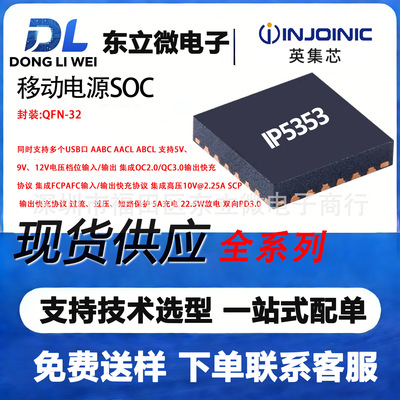 IP5353英集芯多口快充芯片
