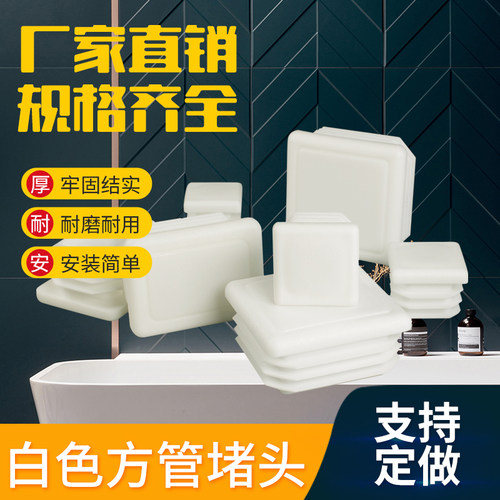 不锈钢管白色方形堵头