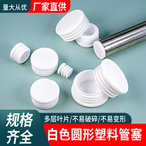 不锈钢管白色圆形堵头