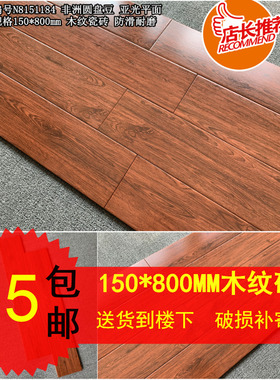 包邮木纹砖仿实木瓷砖150800地砖客厅阳台卧室防滑双十一2001200