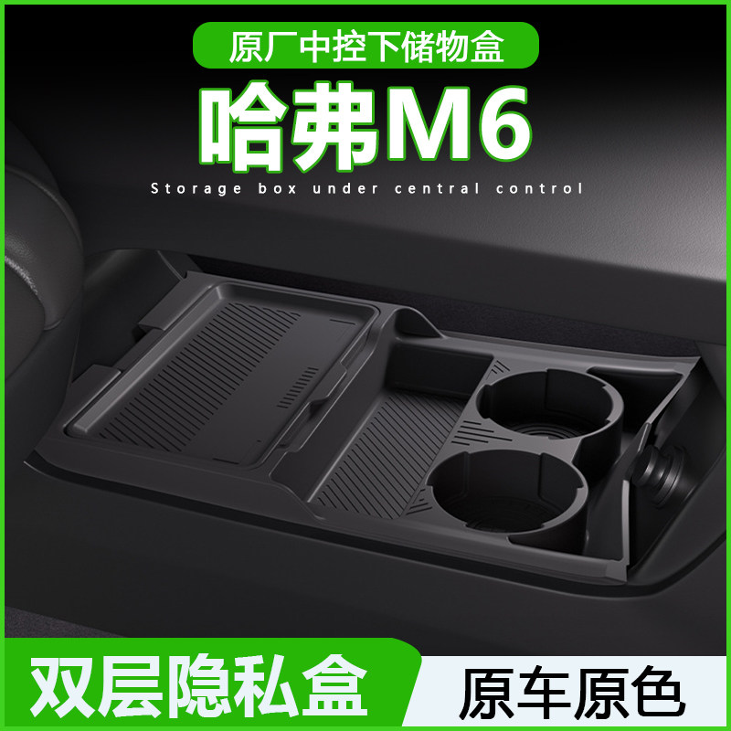 适用长城哈弗M6中控下储物盒收纳箱下方储物箱垫汽车用品改装配件