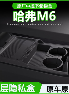适用长城哈弗M6中控下储物盒收纳箱下方储物箱垫汽车用品改装配件