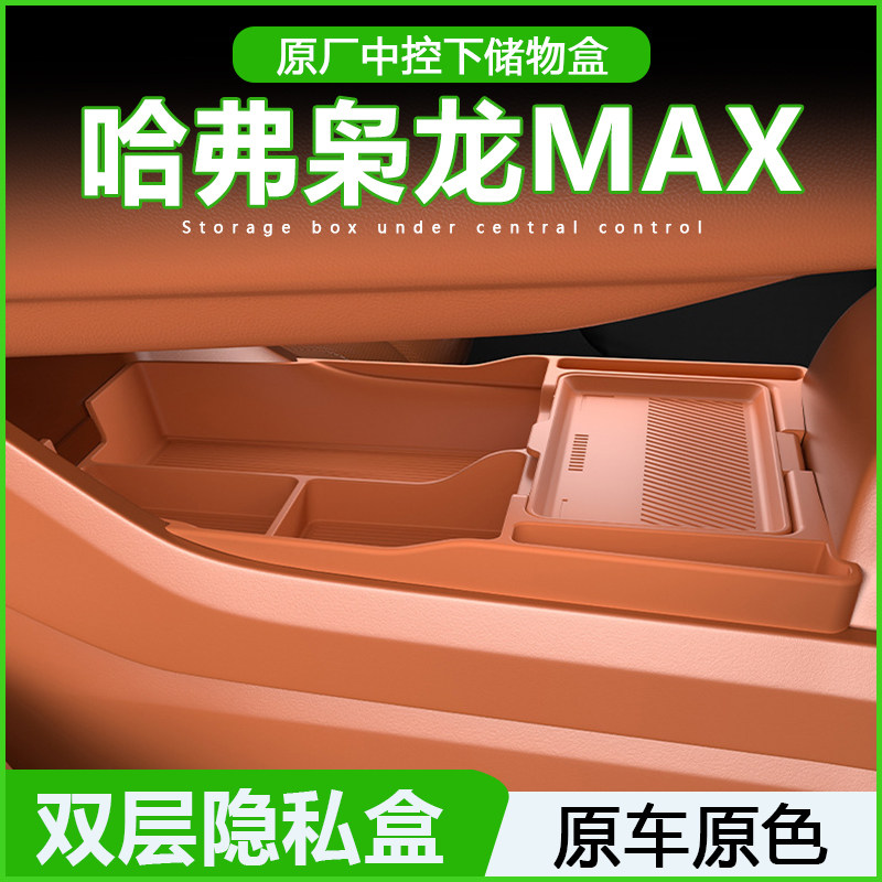 专用哈弗枭龙max二代中控储物盒25款扶手箱下层收纳用品改装配件