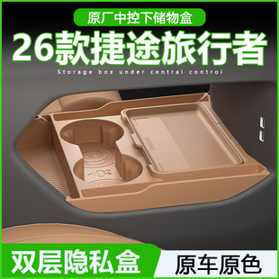 适用奇瑞26款 配件 捷途旅行者中控下储物盒眼镜收纳箱汽车用品改装
