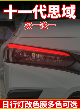适用于十一代思域日行灯改色变色膜改装贴膜灯膜装饰型格大灯车贴