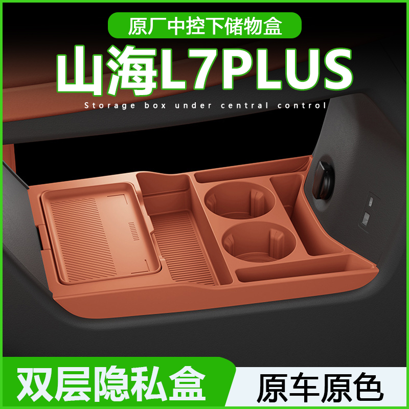 专用捷途山海L7plus中控储物盒扶手箱下层收纳车内饰用品改装配件