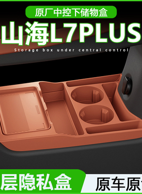 专用捷途山海L7plus中控储物盒扶手箱下层收纳车内饰用品改装配件