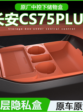 长安cs75plus中控下储物盒25款第四代收纳箱车内装饰用品配件大全