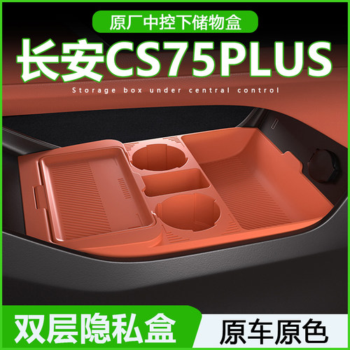 长安cs75plus中控下储物盒25款第四代收纳箱车内装饰用品配件大全