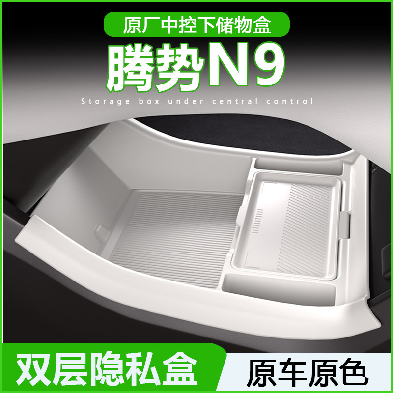 专用腾势N9中控储物盒扶手箱下层收纳盒汽车内饰用品改装配件大全