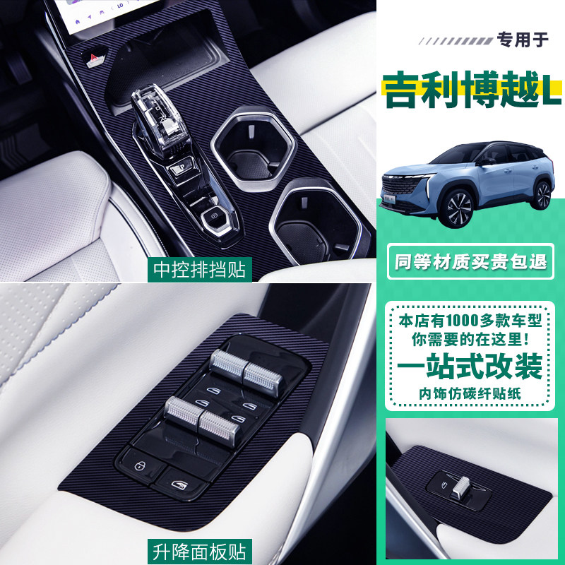 吉利博越L中控膜内饰改装