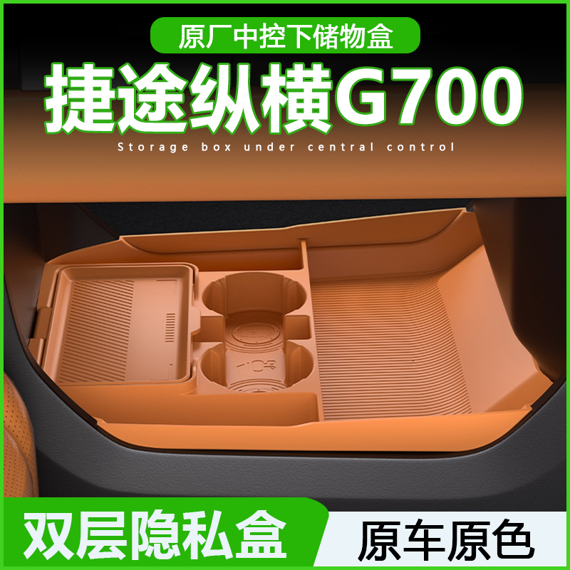 纵横G700中控下硅胶储物盒置物盒
