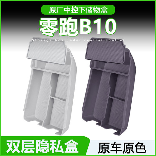 零跑B10中控台储物盒下层收纳