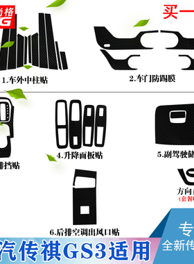 专用于广汽传祺GS3新能源GE3内饰改装碳纤维贴纸中控排档装饰贴膜