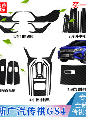 专用20款全新传祺GS4内饰改装碳纤贴纸广汽gs4档位贴中控贴膜装饰