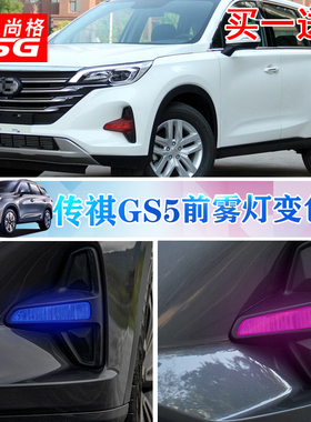 专用于19款传祺GS5前雾灯改色膜装饰保护贴膜无损贴膜透光膜车贴