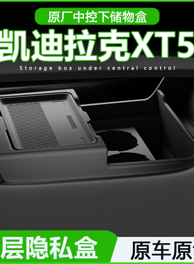 适用25款凯迪拉克XT5中控下层储物盒眼镜收纳盒汽车用品改装配件