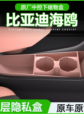 专用比亚迪海鸥中控储物盒2025款扶手箱下收纳车内饰用品改装配件