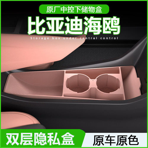 专用比亚迪海鸥中控储物盒2025款扶手箱下收纳车内饰用品改装配件
