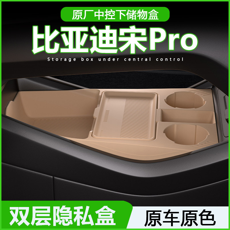 比亚迪宋Pro中控下储物盒25款dmi第二代专用扶手箱收纳车内饰用品