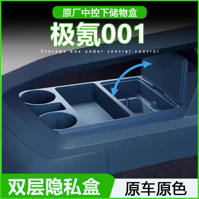 专用极氪001中控储物盒7X扶手箱下层置物收纳车内饰用品改装配件