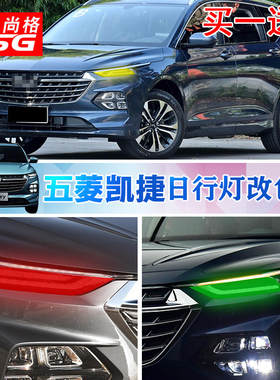 五菱凯捷日行灯改色膜凯捷外饰大灯贴纸变色膜尾灯眉贴膜拉花装饰