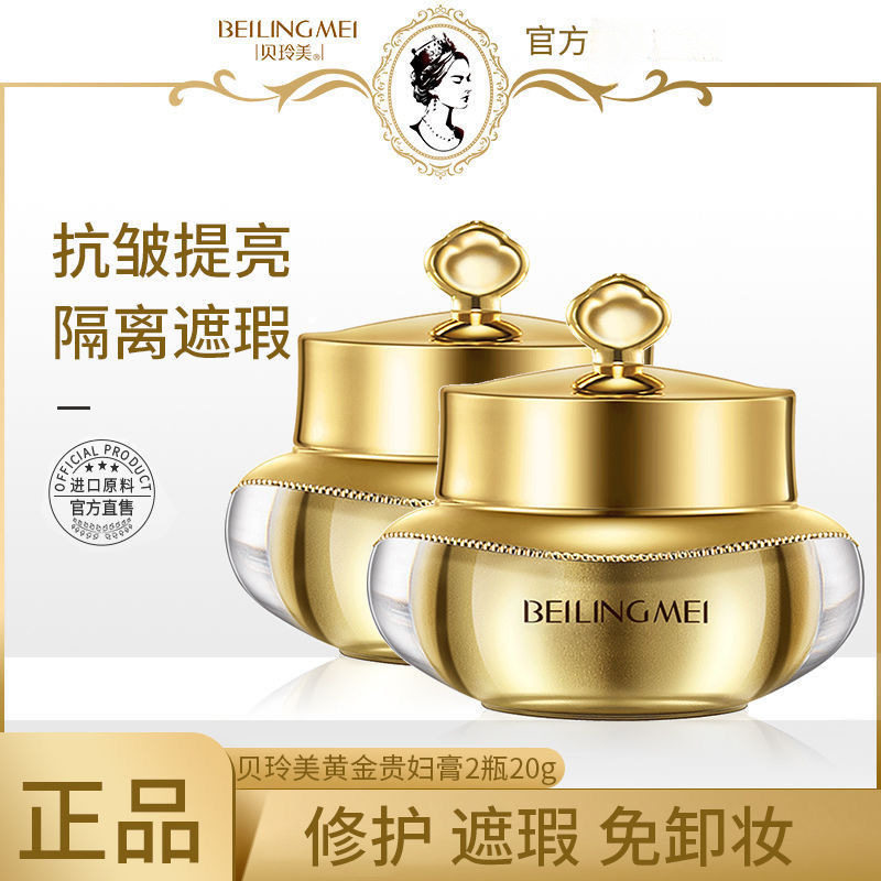 贝玲美黄金贵妇膏素颜霜懒人遮瑕隐形毛孔遮痘印保湿滋润面霜