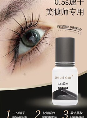 拾睫睫毛胶水，行业认可度极高，温和持久度高