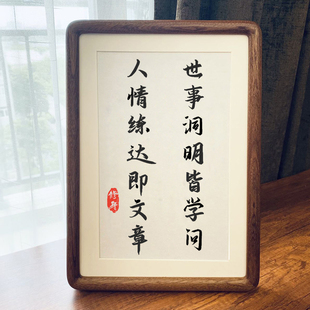 世事洞明皆学问 书法作品摆台桌面摆件书房客厅中式装饰字画挂墙
