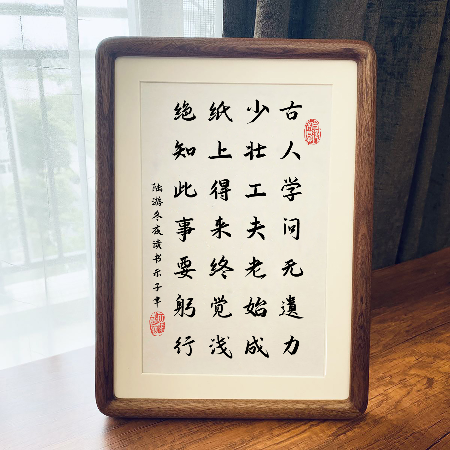 陆游冬夜读书示子聿实木书法摆件字画挂画摆台相框挂画桌面装饰画