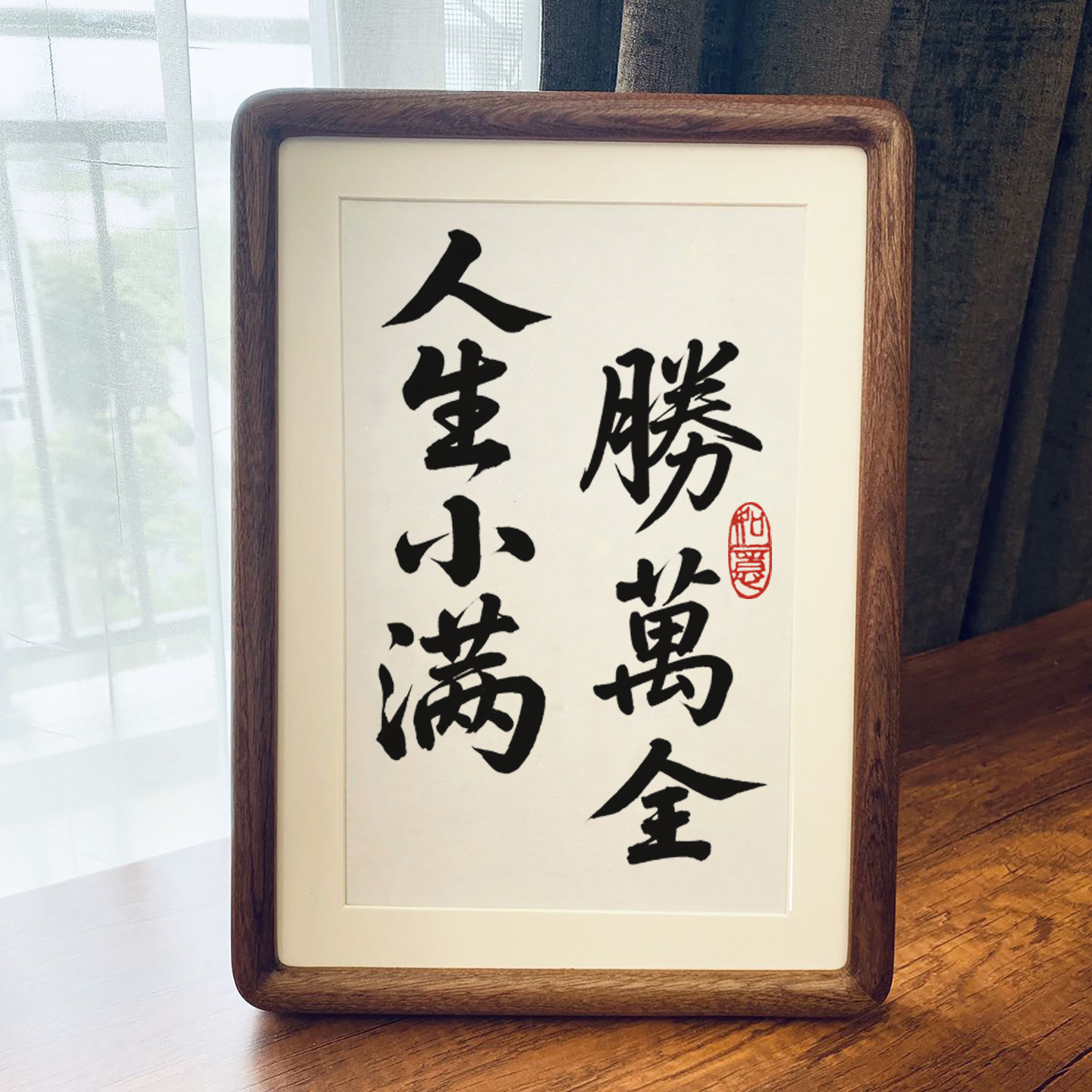 人生小满胜万全治愈情绪字画书法黑胡桃实木摆台书房励志摆件