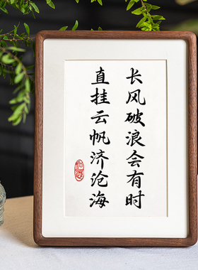 长风破浪会有时直挂云帆济沧海书法摆台桌面装饰字画摆件励志挂画
