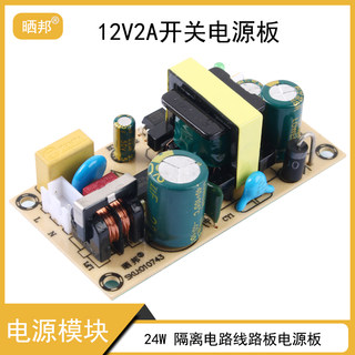 24W开关电源板模块隔离电路线路裸板输入AC100-240V输出DC12V2A