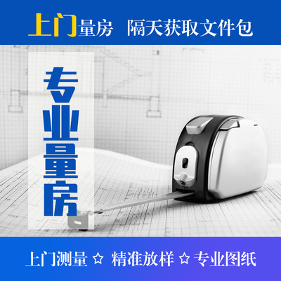 济宁本地上门量房现场测量量尺平面图绘制服务CAD户型图验房尺寸