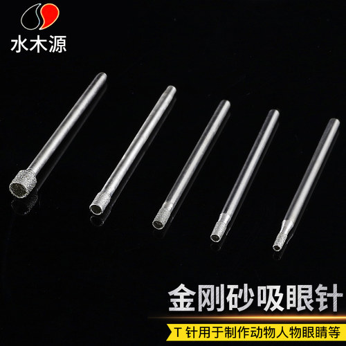 T针 吸筒形金刚石磨针眼珠打孔 吸珠 雕刻磨头凹针压眼玉雕工具