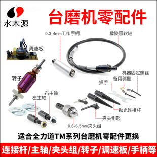 TM台磨机钻夹头组抛光连接杆软轴手柄碳刷调速板左右主轴转子配件