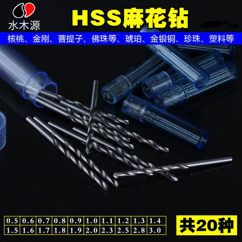 高速钢麻花钻头 HSS直柄 钻金属木工琥珀蜜蜡核雕菩提根银铜文玩 - 封面