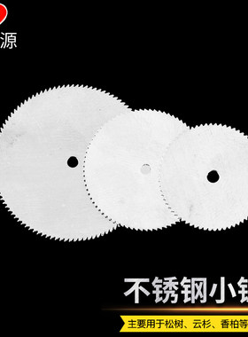 电磨配件 木用不锈钢锯片 迷你小切片 电磨切割片 电磨锯片 锯片