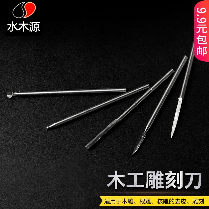 水木源木工雕刻刀钻头核雕铣刀台磨雕刻机工具电动根雕打磨去皮刀