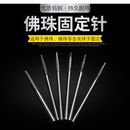 钨钢佛珠固定针琥珀佛珠菩提固定轴打磨抛光针2.35mm台磨世新电磨