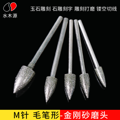 M针金刚砂磨针金刚石打磨头玉石翡翠雕刻打磨配件雕刻工具 毛笔形