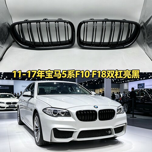 中网11-17年宝马5系F10 F18适用520li525li530li三色单线中网