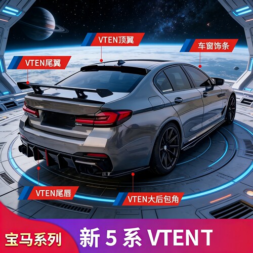 宝马5系G30 525Li 530改装VTEN前铲侧裙中网尾翼顶翼后唇尾唇尾喉