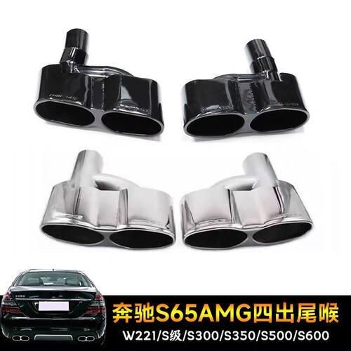 适用于奔驰W221S级S300S350S600排气管改装S65 AMG四出不锈钢尾喉