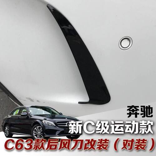 适用奔驰C级 W205后杠通用出风口尾风刀后包围碳纤维改装外饰车贴