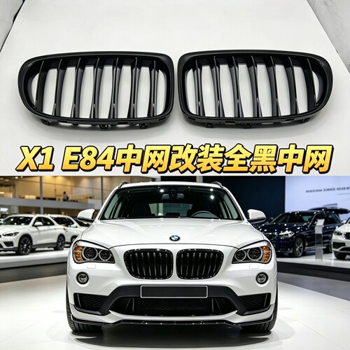 适用11-15年宝马X1 E84中网改装全黑中网格栅M版前脸老款X1双线