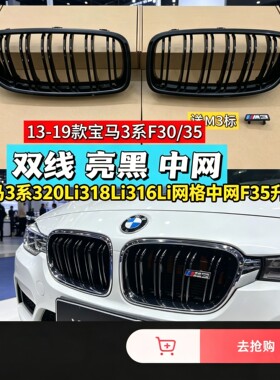 中网适用宝马3系13-19款F30黑色新三系320Li318Li316Li网格F35